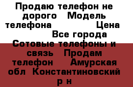 Продаю телефон не дорого › Модель телефона ­ Alcatel › Цена ­ 1 500 - Все города Сотовые телефоны и связь » Продам телефон   . Амурская обл.,Константиновский р-н